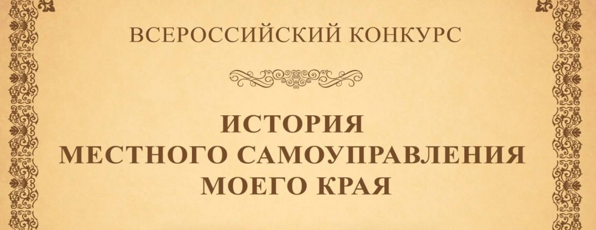 В России стартовал IX Всероссийский конкурс «ИСТОРИЯ МЕСТНОГО САМОУПРАВЛЕНИЯ МОЕГО КРАЯ»