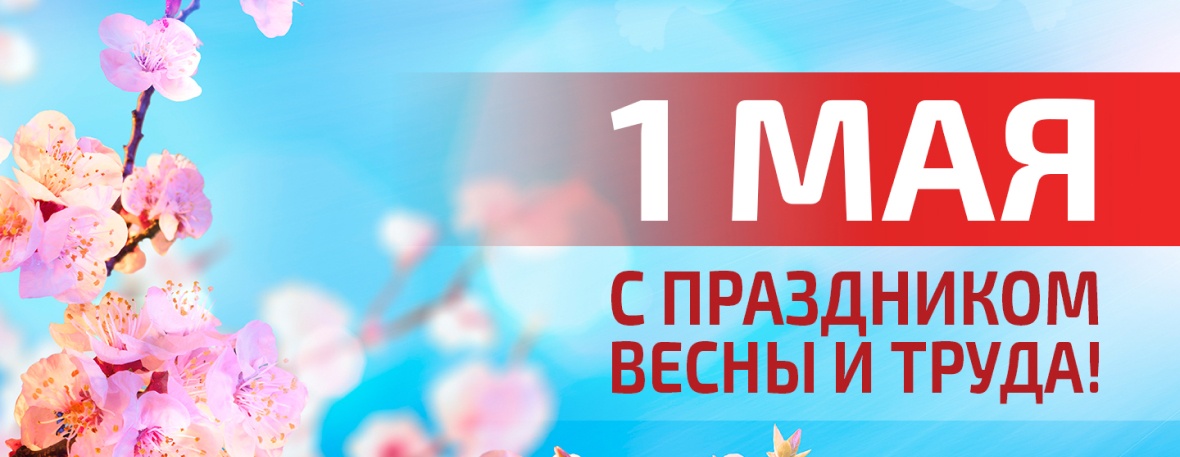 Поздравление с Первомаем – праздником Весны и Труда!