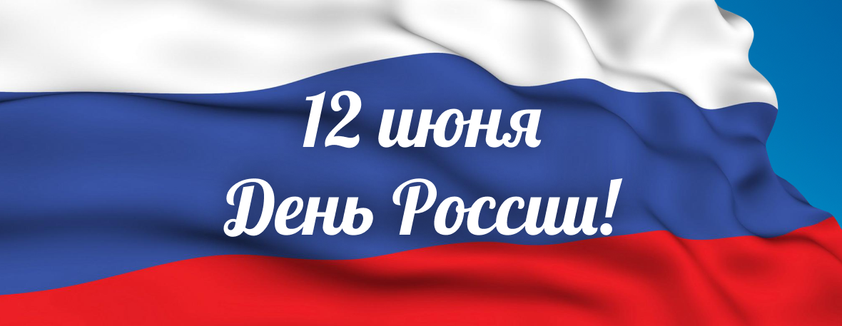 Поздравляем с Днем России!
