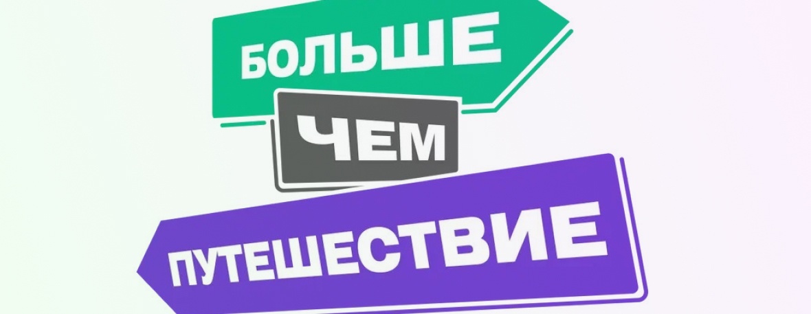 Активные Новгородцы приняли участие в проекте Росмолодежи «Больше чем путешествие»