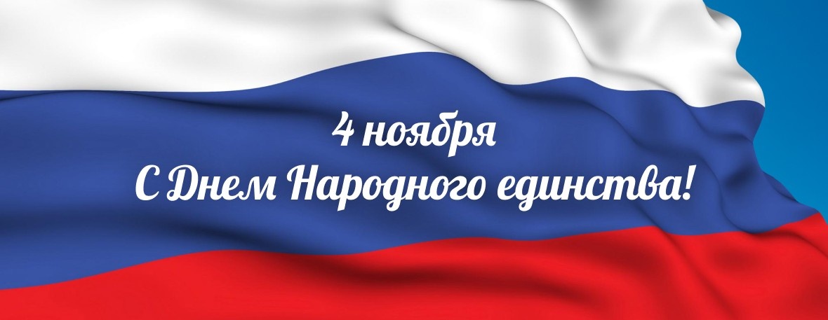 Поздравляем с Днем народного единства!