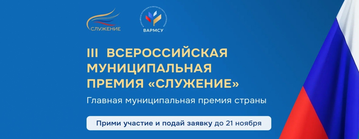 Прими участие в III Всероссийской муниципальной премии «Служение»