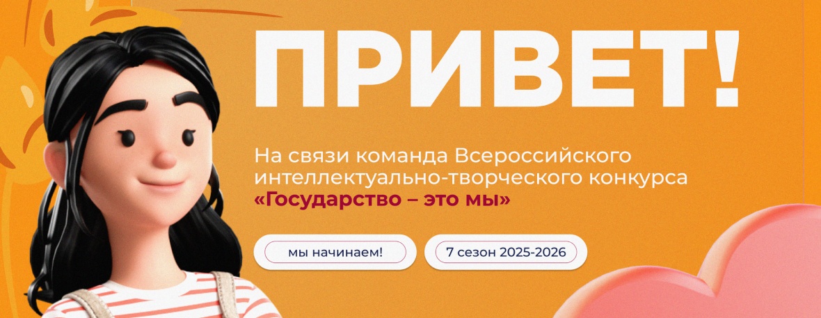 Новгородские школьники приглашаются к участию во Всероссийском открытом интеллектуально-творческом конкурсе «Государство – это мы»
