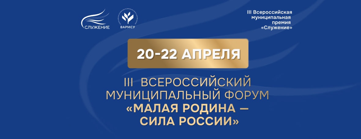 В Москве 20-22 апреля пройдет III Всероссийский муниципальный форум «МАЛАЯ РОДИНА — СИЛА РОССИИ»