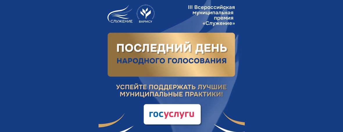 ВАРМСУ: Голосование подходит к завершению